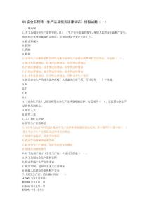 08安全工程师《生产法及相关法律知识》模拟试题（一）
