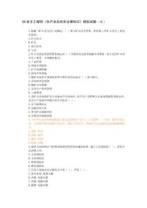 08安全工程师《生产法及相关法律知识》模拟试题（七