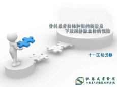 肢体肿胀的测量