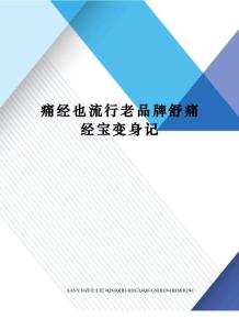 痛经也流行老品牌舒痛经宝变身记