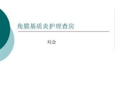 基质性角膜炎