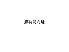 脾功能亢进ppt课件