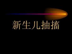 新生儿抽搐