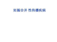 妊娠合并性病