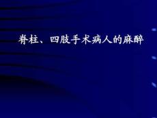 脊柱四肢麻醉