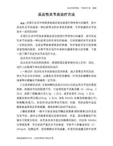 反应性关节炎治疗方法