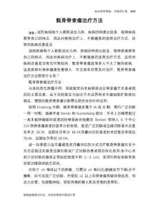 骶骨脊索瘤治疗方法