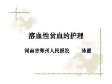 溶血性贫血的护理