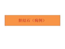 胆结石(病例