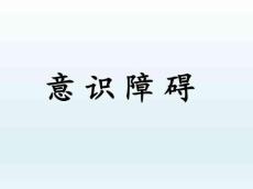 意识障碍10324