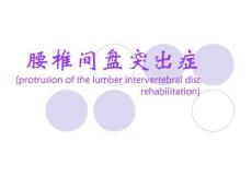 腰椎间盘突出症