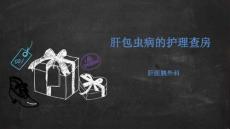 肝包虫查房