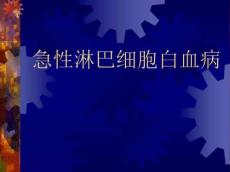 急性淋巴细胞白血病医学PPT课件