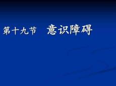 意识障碍10295