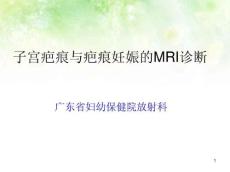 子宫疤痕与疤痕妊娠的MRI诊断