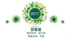 胆管癌PPT课件