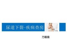 尿道下裂疾病查房