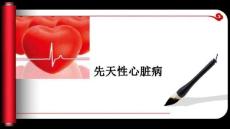 先天性心脏病