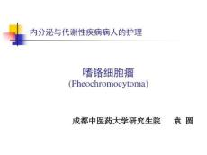 嗜铬细胞瘤护理