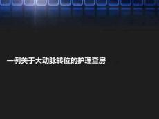完全性大动脉转位护理查房