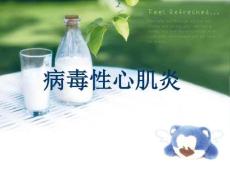 病毒性心肌炎9136
