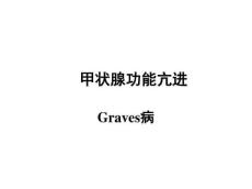 甲亢PPT课件