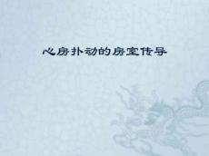 心房扑动的房室传导