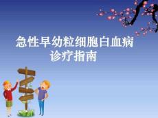 急性早幼粒细胞白血病诊疗ppt课件