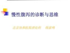 慢性腹泻的诊断与思维
