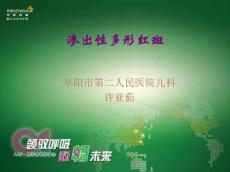 渗出性多形红斑4883