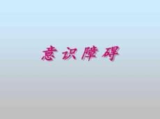 意识障碍10358