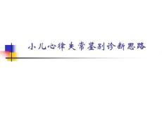 小儿心律失常鉴别诊断思路ppt课件