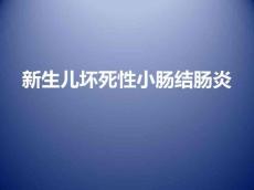 新生儿坏死性小肠结肠炎讲义