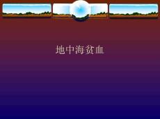 地中海贫血10014