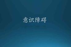 意识障碍10341