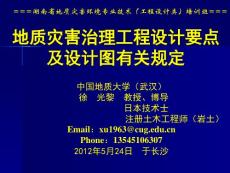 徐光黎-地質(zhì)災(zāi)害治理工程設(shè)計(jì)