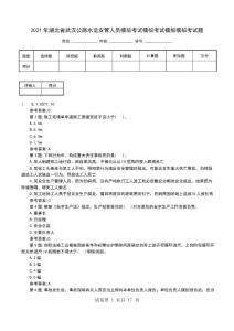 2021年湖北省武汉公路水运安管人员模拟考试模拟考试模拟模拟考试题