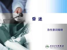 昏迷ppt课件