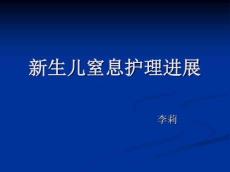 新生儿窒息护理