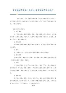 宝宝消化不良有什么症状-宝宝消化不良的治疗
