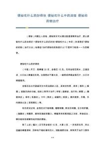 便秘吃什么药好得快 便秘吃什么中药调理 便秘的药物治疗