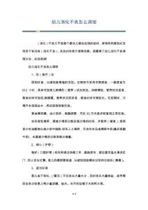 幼儿消化不良怎么调理
