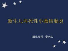 新生儿坏死性小肠结肠炎.9403