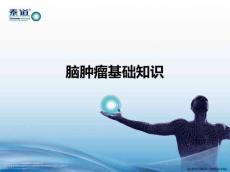 脑肿瘤11355