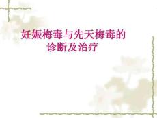 妊娠梅毒与先天梅毒