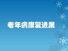 老年病康复进展