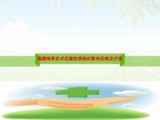 胸腰椎骨折术后腹胀便秘的影响因素及护理