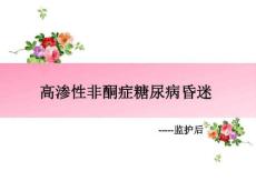 高渗性昏迷