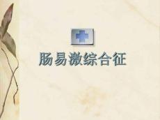 肠易激综合征6858