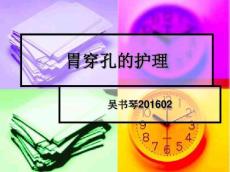 胃穿孔术后护理